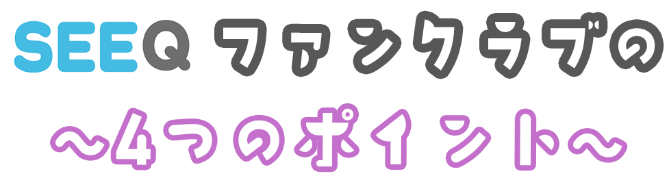 ファンクラブの4つのポイント