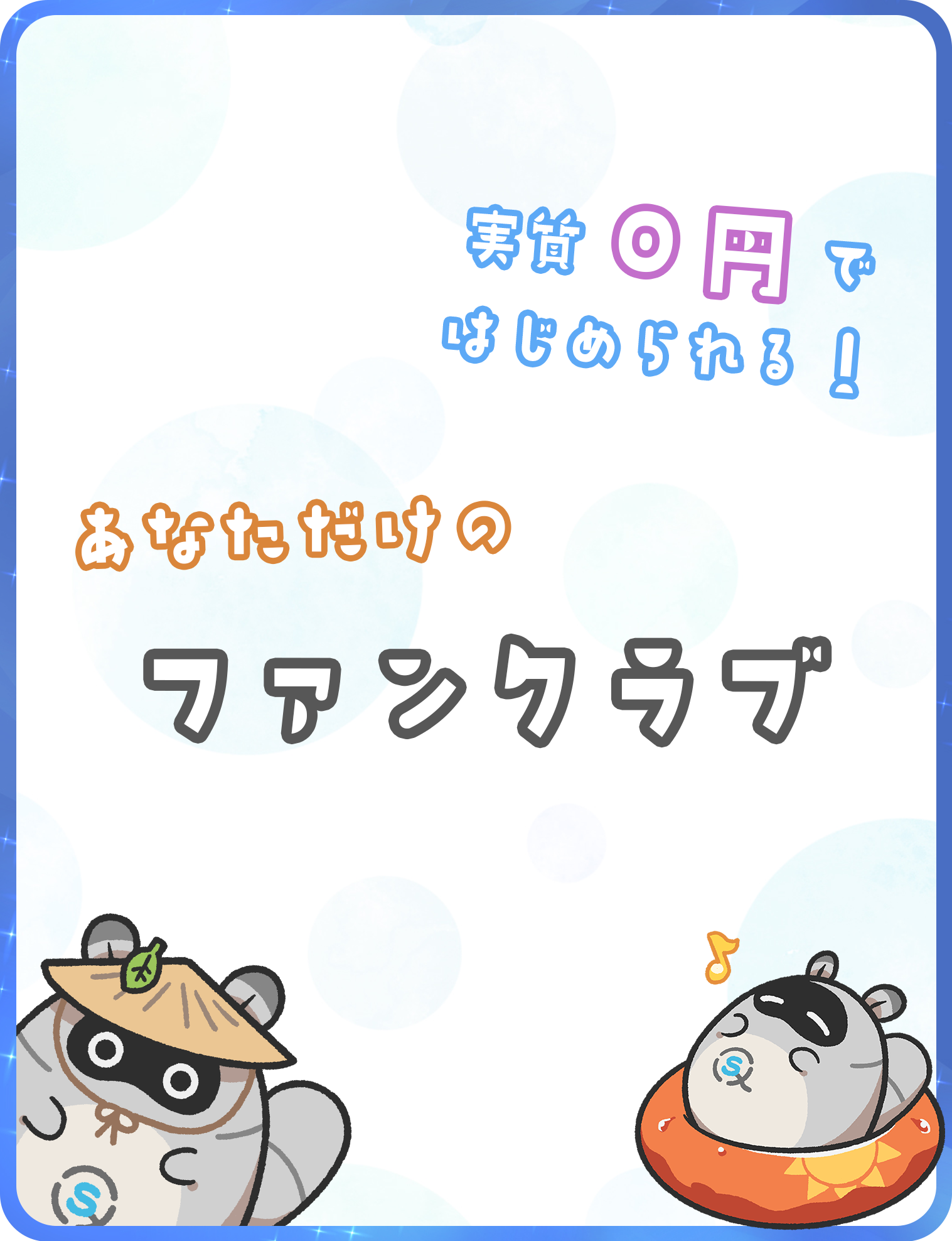 ファンクラブサイト制作のイメージ