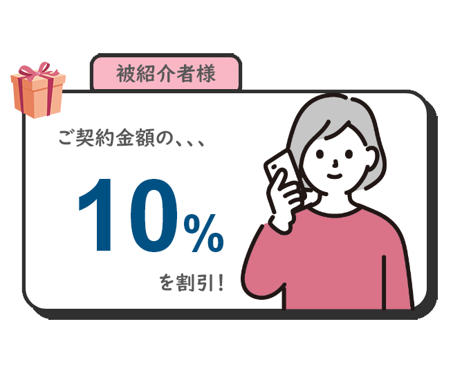 被紹介者用のキャンペーンイラスト